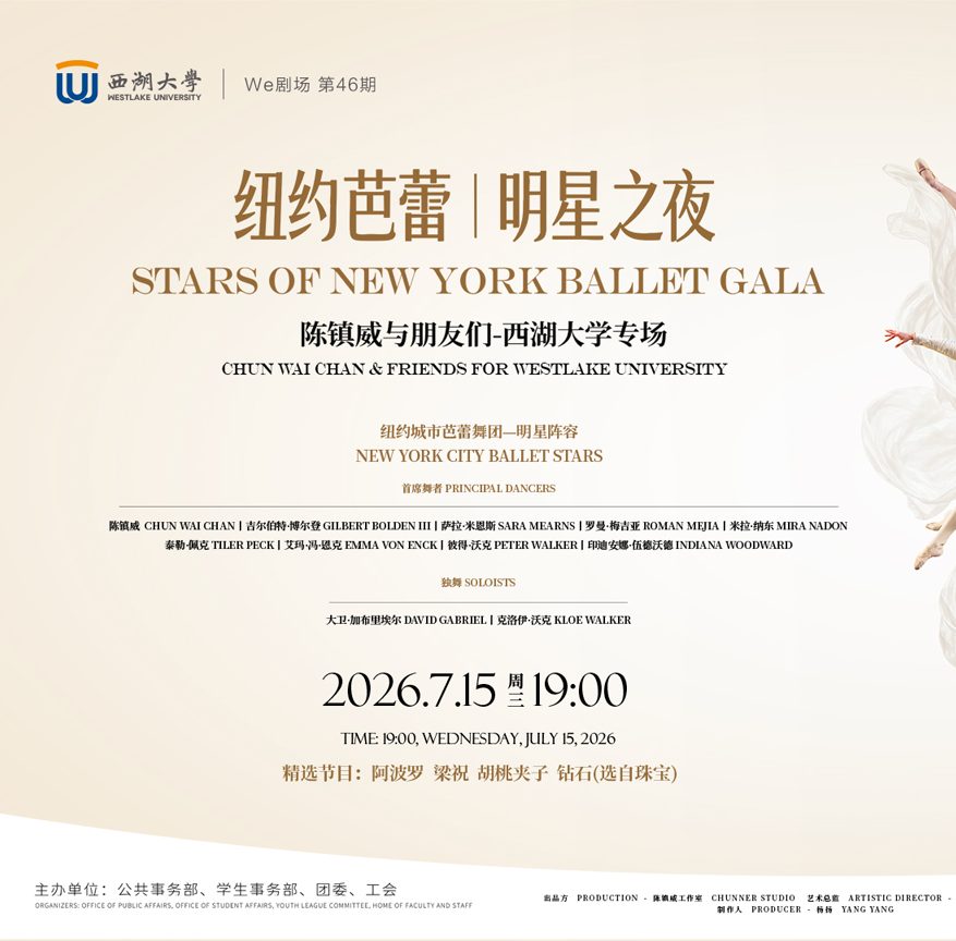 Stars of New York Ballet Gala — Hangzhou Westlake University official poster, July 15 2026