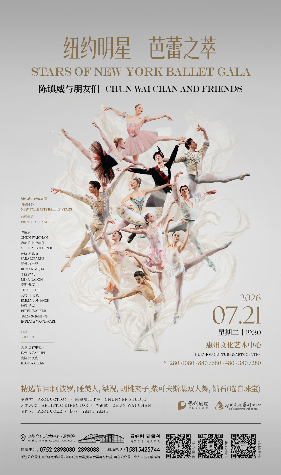 Stars of New York Ballet Gala — Huizhou official poster, July 21 2026